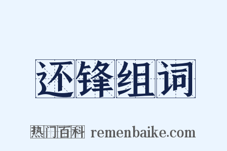 还锋组词是什么意思的图片